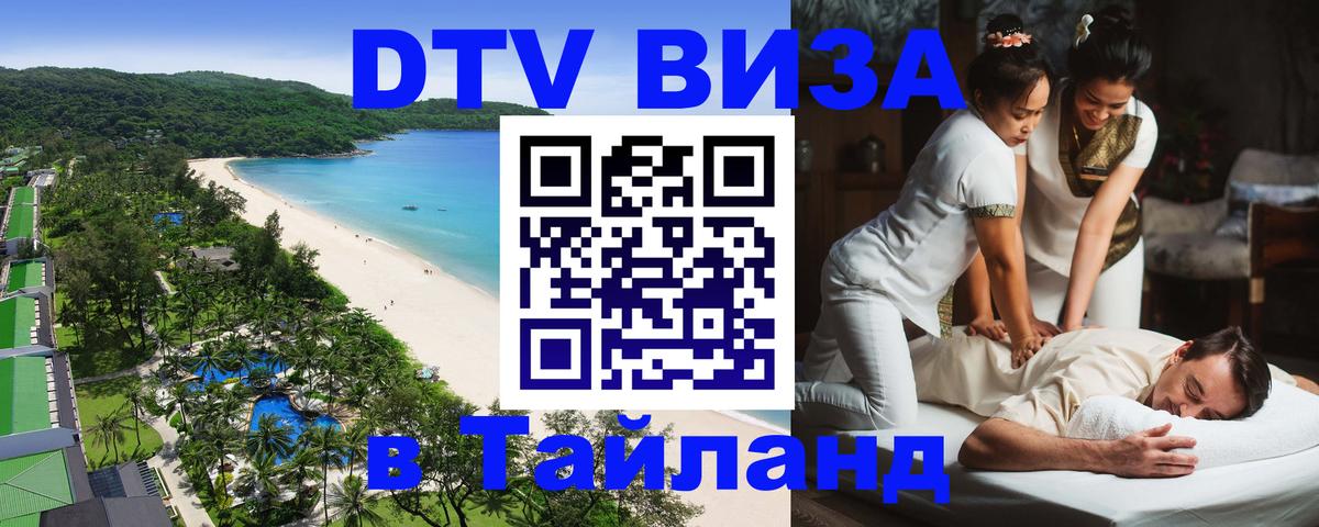 Visa ДТВ Тайланд помощь 
