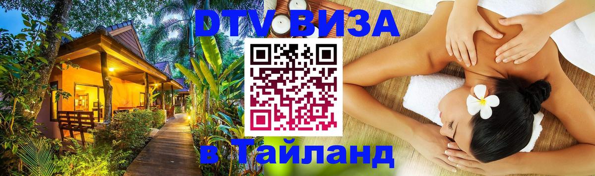 ДТВ VISA Тайланд для фрилансеров 